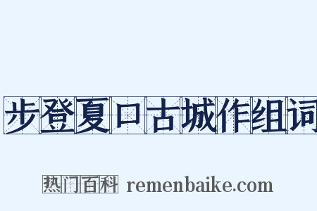 步登夏口古城作组词是什么意思的图片